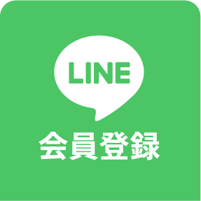 LINE友達登録