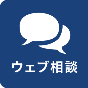 ウェブ相談