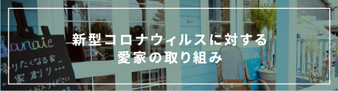 新型コロナウイルスに対する愛家の取り組み
