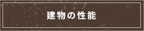 建物の性能