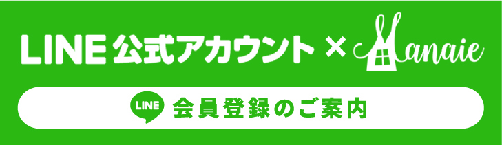 LINE公式アカウント　会員登録のご案内