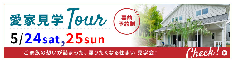 見学会banner0515