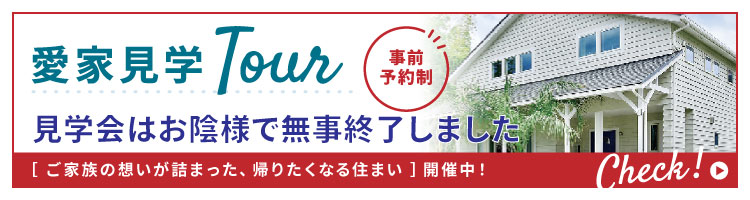 見学会は無事終了しました 見学会は無事終了しました